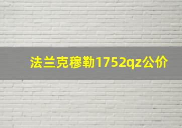 法兰克穆勒1752qz公价