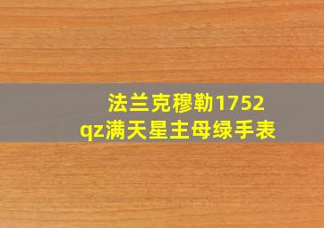 法兰克穆勒1752qz满天星主母绿手表