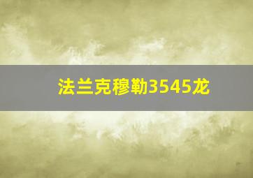 法兰克穆勒3545龙