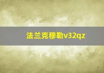 法兰克穆勒v32qz