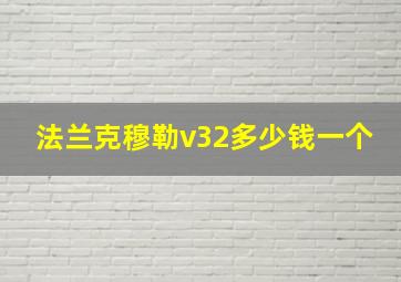 法兰克穆勒v32多少钱一个