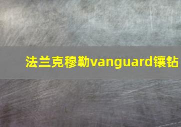 法兰克穆勒vanguard镶钻