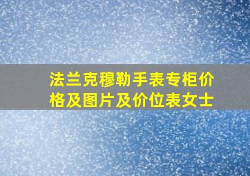 法兰克穆勒手表专柜价格及图片及价位表女士