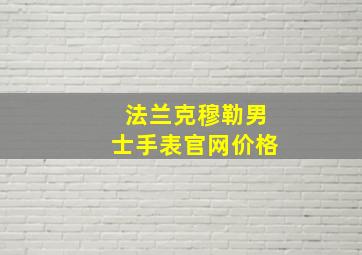 法兰克穆勒男士手表官网价格