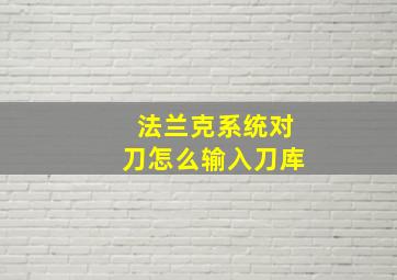 法兰克系统对刀怎么输入刀库