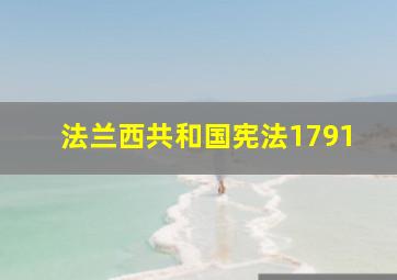 法兰西共和国宪法1791