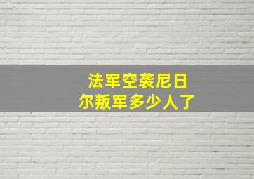 法军空袭尼日尔叛军多少人了