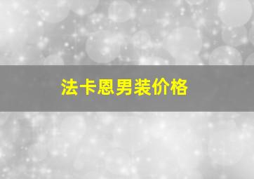 法卡恩男装价格