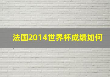 法国2014世界杯成绩如何