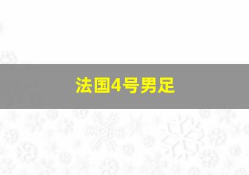 法国4号男足