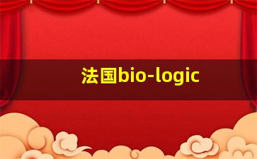 法国bio-logic