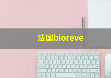 法国bioreve