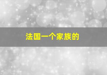 法国一个家族的