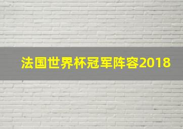 法国世界杯冠军阵容2018