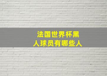 法国世界杯黑人球员有哪些人