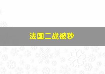 法国二战被秒