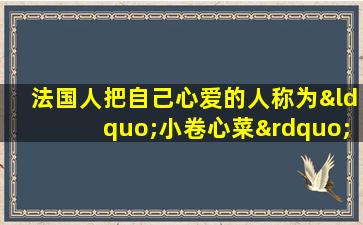 法国人把自己心爱的人称为“小卷心菜”