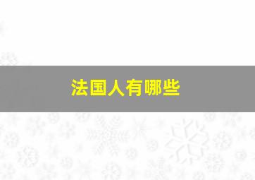 法国人有哪些