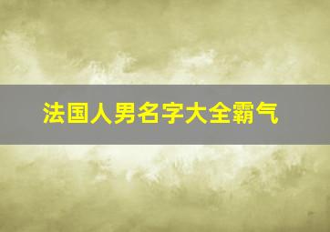 法国人男名字大全霸气