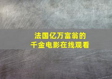 法国亿万富翁的千金电影在线观看