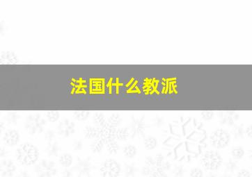 法国什么教派