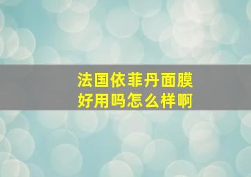 法国依菲丹面膜好用吗怎么样啊