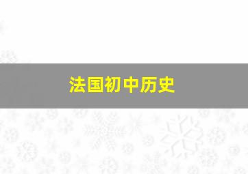 法国初中历史