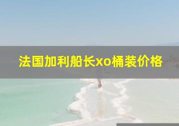 法国加利船长xo桶装价格