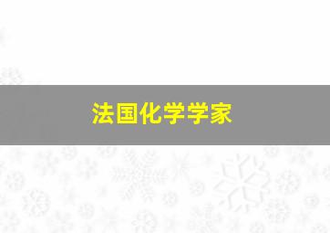 法国化学学家