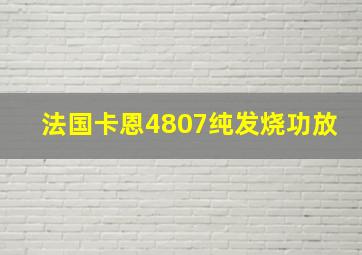 法国卡恩4807纯发烧功放