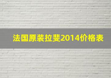 法国原装拉斐2014价格表