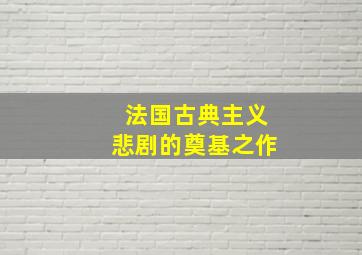 法国古典主义悲剧的奠基之作