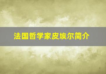 法国哲学家皮埃尔简介