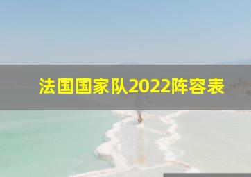 法国国家队2022阵容表