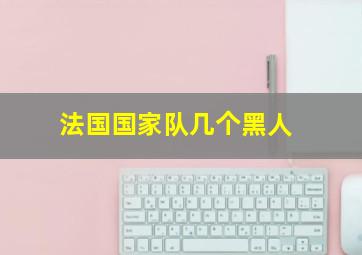 法国国家队几个黑人