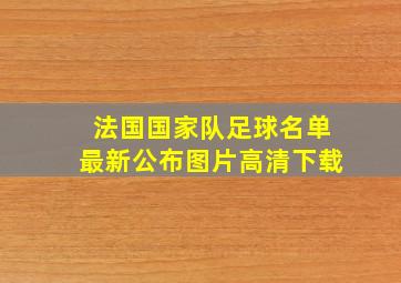 法国国家队足球名单最新公布图片高清下载