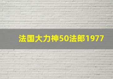 法国大力神50法郎1977