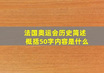 法国奥运会历史简述概括50字内容是什么