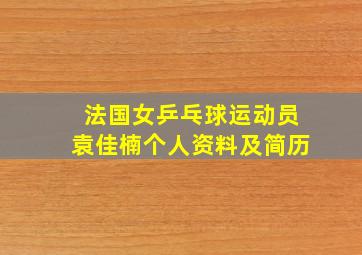 法国女乒乓球运动员袁佳楠个人资料及简历