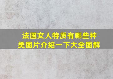 法国女人特质有哪些种类图片介绍一下大全图解