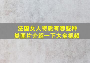 法国女人特质有哪些种类图片介绍一下大全视频