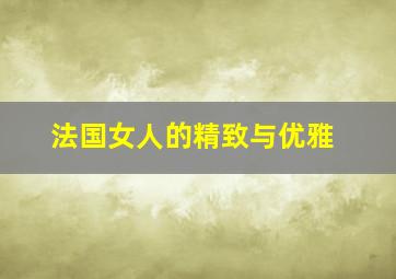 法国女人的精致与优雅