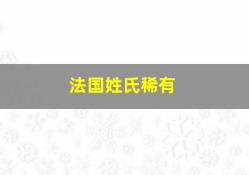 法国姓氏稀有