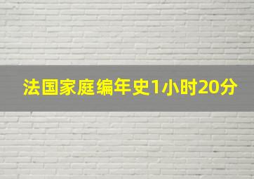 法国家庭编年史1小时20分