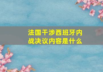 法国干涉西班牙内战决议内容是什么