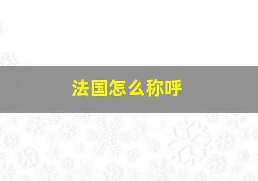 法国怎么称呼