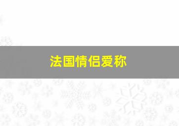 法国情侣爱称