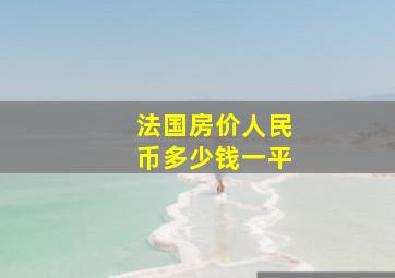 法国房价人民币多少钱一平