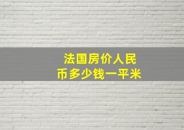 法国房价人民币多少钱一平米