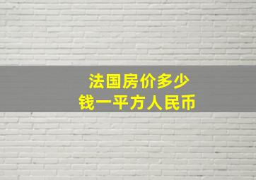 法国房价多少钱一平方人民币